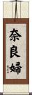 奈良婦 Scroll