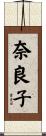 奈良子 Scroll