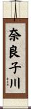奈良子川 Scroll