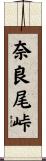 奈良尾峠 Scroll