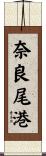 奈良尾港 Scroll