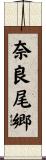 奈良尾郷 Scroll