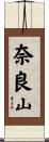 奈良山 Scroll