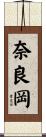 奈良岡 Scroll
