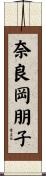 奈良岡朋子 Scroll