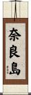 奈良島 Scroll