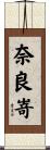 奈良嵜 Scroll