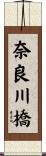 奈良川橋 Scroll
