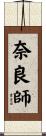 奈良師 Scroll