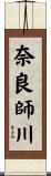 奈良師川 Scroll