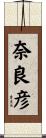 奈良彦 Scroll