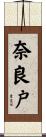 奈良戸 Scroll