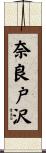 奈良戸沢 Scroll