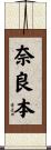 奈良本 Scroll