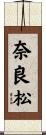 奈良松 Scroll
