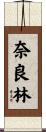 奈良林 Scroll