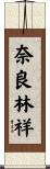 奈良林祥 Scroll