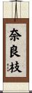 奈良枝 Scroll