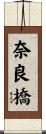 奈良橋 Scroll