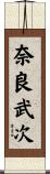 奈良武次 Scroll
