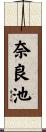 奈良池 Scroll