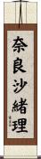 奈良沙緒理 Scroll