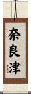 奈良津 Scroll