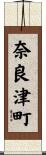 奈良津町 Scroll