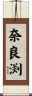 奈良渕 Scroll