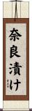 奈良漬け Scroll