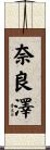 奈良澤 Scroll