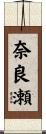 奈良瀬 Scroll