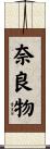 奈良物 Scroll