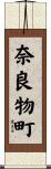 奈良物町 Scroll