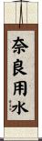 奈良用水 Scroll