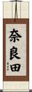 奈良田 Scroll