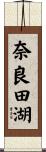 奈良田湖 Scroll