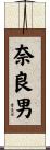 奈良男 Scroll