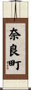 奈良町 Scroll