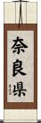 奈良県 Scroll