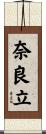 奈良立 Scroll