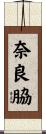 奈良脇 Scroll