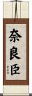 奈良臣 Scroll