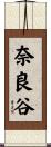 奈良谷 Scroll