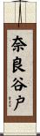 奈良谷戸 Scroll