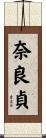 奈良貞 Scroll