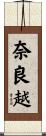 奈良越 Scroll