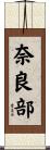 奈良部 Scroll