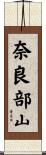 奈良部山 Scroll