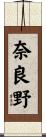 奈良野 Scroll